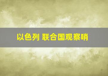 以色列 联合国观察哨